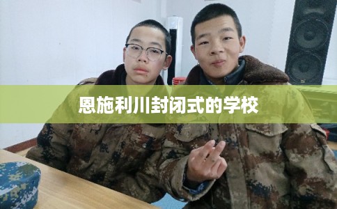 恩施利川封闭式的学校