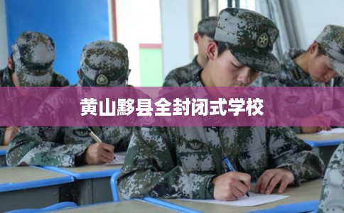 黄山黟县全封闭式学校