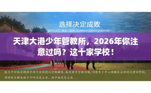 天津大港少年管教所,2026年你注意过吗?这十家学校! 天津大港少年管教所,2026年你注意过吗?这十家学校!