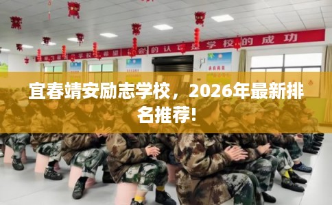 宜春靖安励志学校，2026年最新排名推荐!