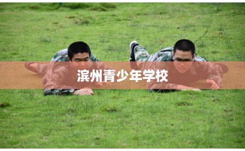滨州青少年学校