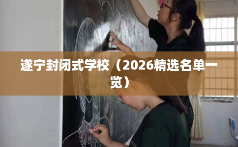 遂宁封闭式学校（2026精选名单一览）
