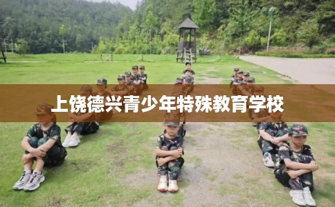上饶德兴青少年特殊教育学校 上饶德兴青少年特殊教育学校