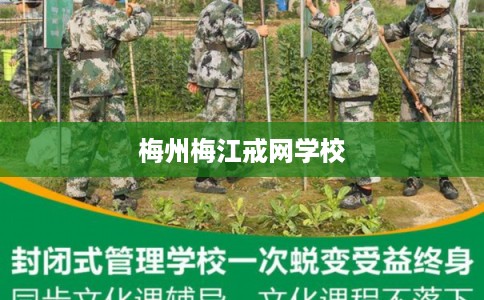 梅州梅江戒网学校