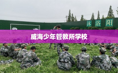 威海少年管教所学校