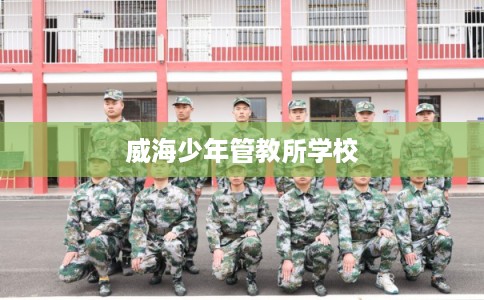 威海少年管教所学校