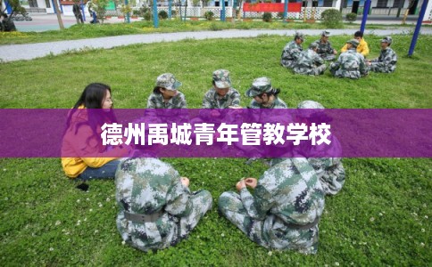 德州禹城青年管教学校