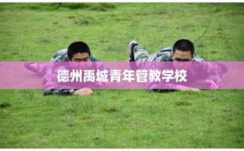 德州禹城青年管教学校