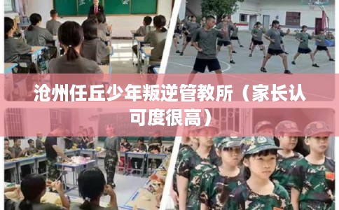 沧州任丘少年叛逆管教所（家长认可度很高）