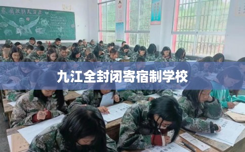 九江全封闭寄宿制学校 九江全封闭寄宿制学校