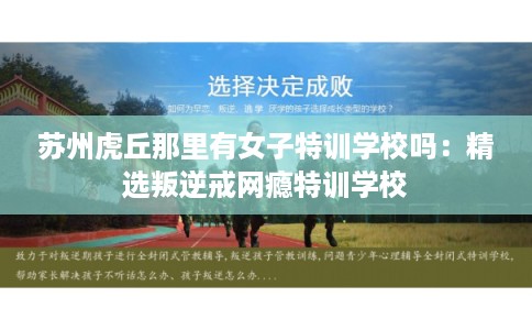 苏州虎丘那里有女子特训学校吗:精选叛逆戒网瘾特训学校 苏州虎丘那里有女子特训学校吗:精选叛逆戒网瘾特训学校