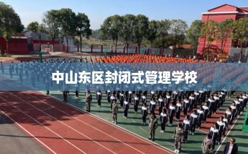 中山东区封闭式管理学校