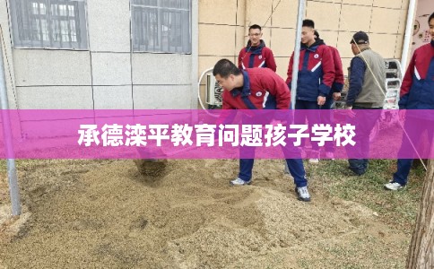 承德滦平教育问题孩子学校 承德滦平教育问题孩子学校