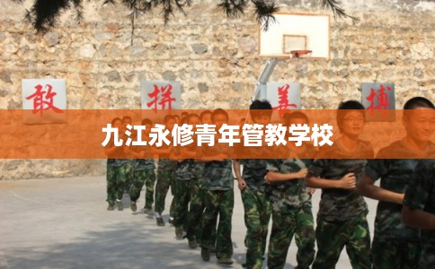 九江永修青年管教学校