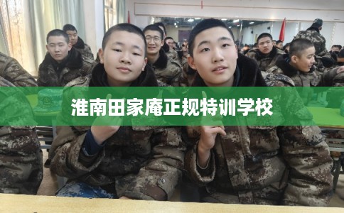 淮南田家庵正规特训学校