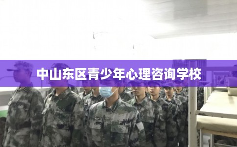 中山东区青少年心理咨询学校
