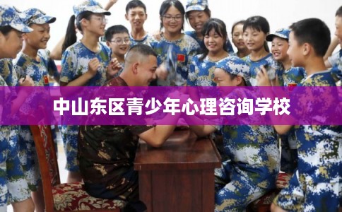 中山东区青少年心理咨询学校