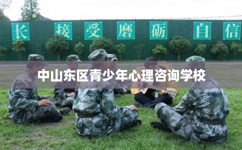 中山东区青少年心理咨询学校