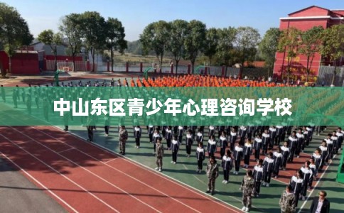 中山东区青少年心理咨询学校