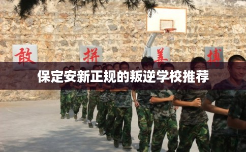 保定安新正规的叛逆学校推荐