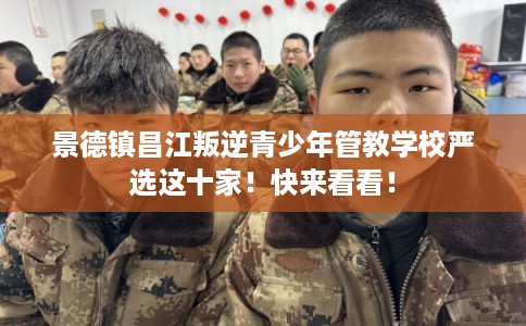 景德镇昌江叛逆青少年管教学校严选这十家！快来看看！