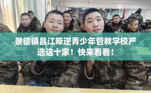 景德镇昌江叛逆青少年管教学校严选这十家！快来看看！