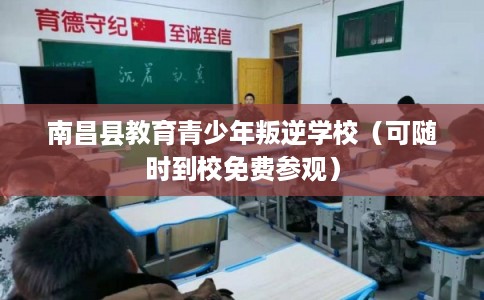 南昌县教育青少年叛逆学校(可随时到校免费参观) 南昌县教育青少年叛逆学校(可随时到校免费参观)