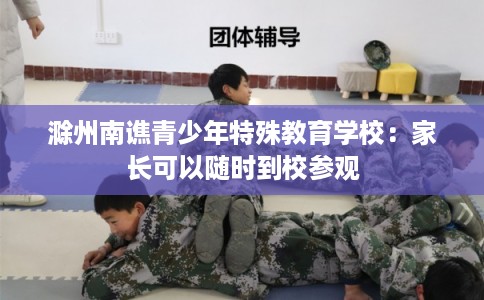 滁州南谯青少年特殊教育学校:家长可以随时到校参观 滁州南谯青少年特殊教育学校:家长可以随时到校参观