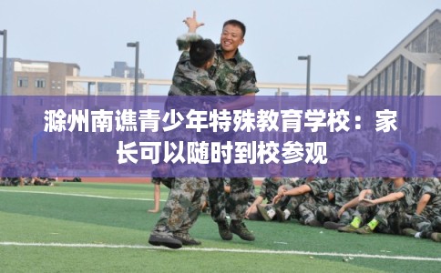 滁州南谯青少年特殊教育学校:家长可以随时到校参观 滁州南谯青少年特殊教育学校:家长可以随时到校参观