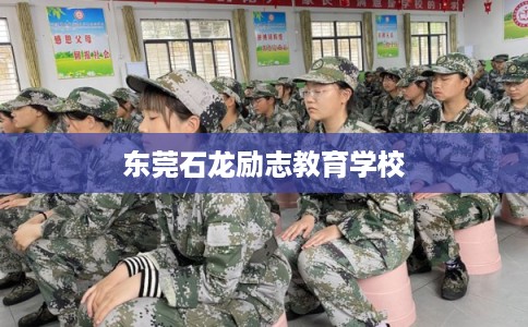 东莞石龙励志教育学校 东莞石龙励志教育学校
