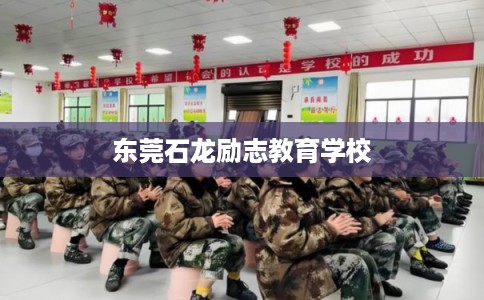 东莞石龙励志教育学校