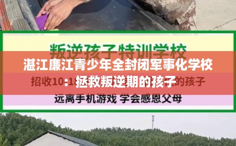 湛江廉江青少年全封闭军事化学校:拯救叛逆期的孩子 湛江廉江青少年全封闭军事化学校:拯救叛逆期的孩子