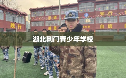 湖北荆门青少年学校