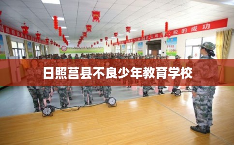 日照莒县不良少年教育学校