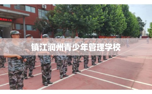 镇江润州青少年管理学校