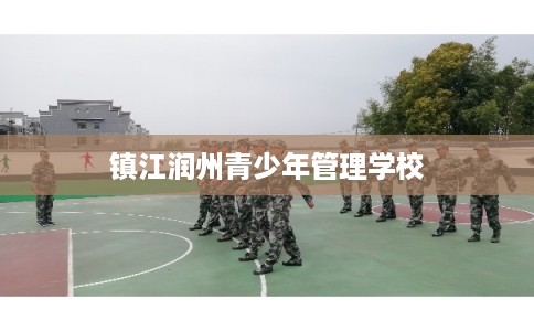 镇江润州青少年管理学校