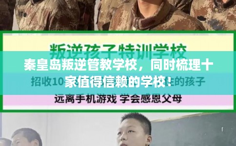 秦皇岛叛逆管教学校,同时梳理十家值得信赖的学校! 秦皇岛叛逆管教学校,同时梳理十家值得信赖的学校!