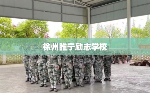 徐州睢宁励志学校 徐州睢宁励志学校