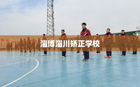 淄博淄川矫正学校
