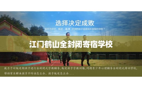 江门鹤山全封闭寄宿学校 江门鹤山全封闭寄宿学校