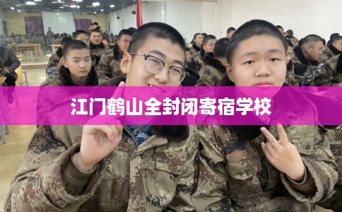 江门鹤山全封闭寄宿学校