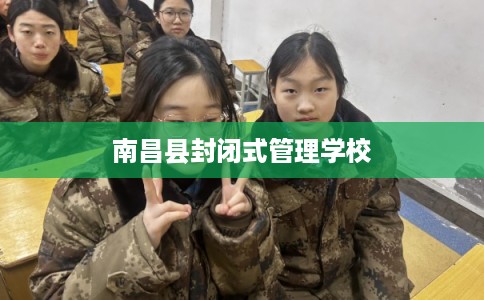 南昌县封闭式管理学校