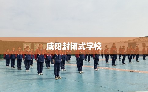 咸阳封闭式学校