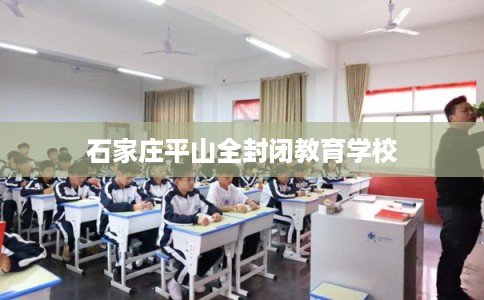 石家庄平山全封闭教育学校