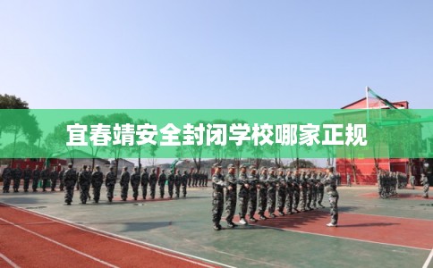 宜春靖安全封闭学校哪家正规