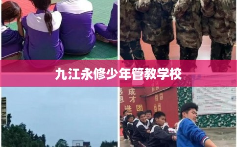 九江永修少年管教学校