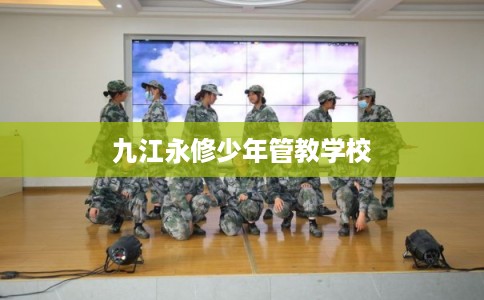 九江永修少年管教学校