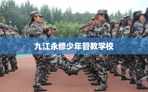 九江永修少年管教学校
