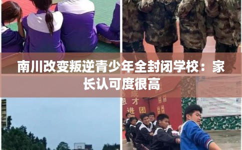 南川改变叛逆青少年全封闭学校：家长认可度很高