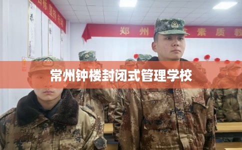 常州钟楼封闭式管理学校